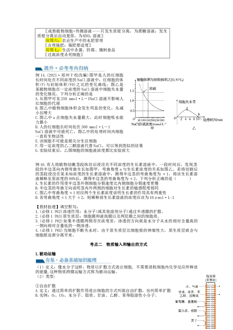 第7讲物质运输（讲义）（学生版）_新高考复习资料_2024年新高考复习资料_一轮复习资料_完2024年高考生物一轮复习讲练测(课件+讲义+练习)（新高考）_讲义+练习