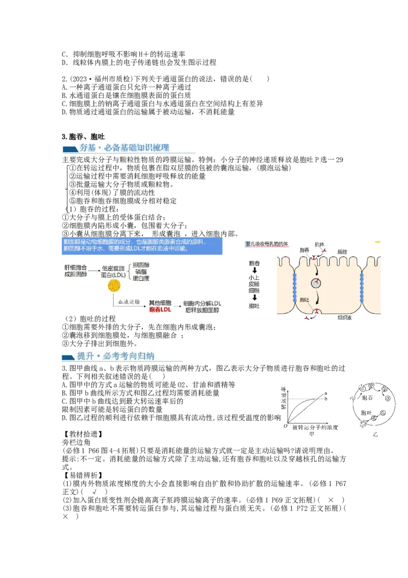 第7讲物质运输（讲义）（学生版）_新高考复习资料_2024年新高考复习资料_一轮复习资料_完2024年高考生物一轮复习讲练测(课件+讲义+练习)（新高考）_讲义+练习