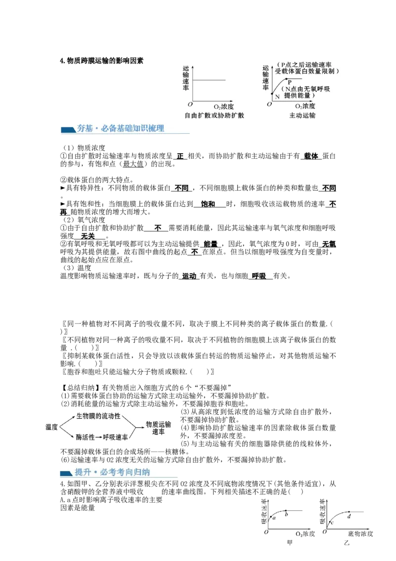 第7讲物质运输（讲义）（学生版）_新高考复习资料_2024年新高考复习资料_一轮复习资料_完2024年高考生物一轮复习讲练测(课件+讲义+练习)（新高考）_讲义+练习