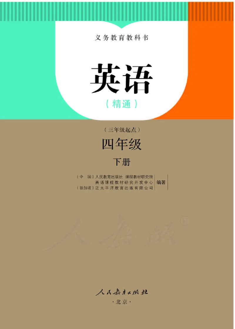 英语(精通)四年级下册_电子课本_小学电子课本_03英语_新建文件夹_03人教精通版（三起点）_下册