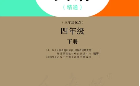 英语(精通)四年级下册_电子课本_小学电子课本_03英语_新建文件夹_03人教精通版（三起点）_下册