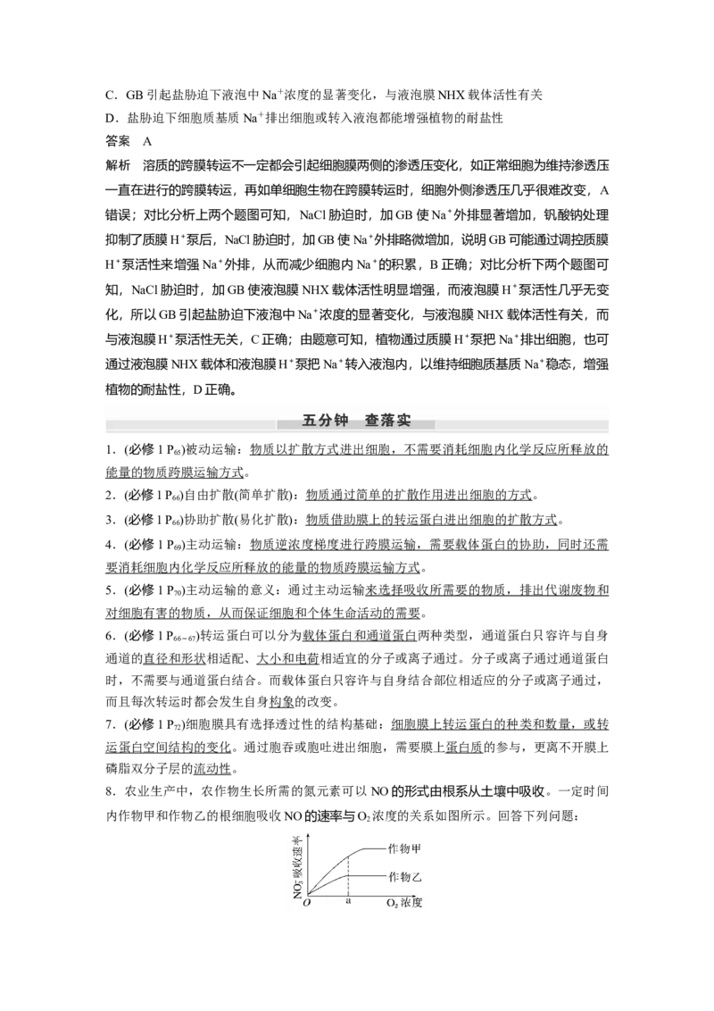 第二单元　第10课时　物质进出细胞的方式及影响因素_新高考复习资料_2025年新高考资料_2025新高考一轮复习生物_2025大一轮复习讲义生物人教版教师用书Word版文档整书