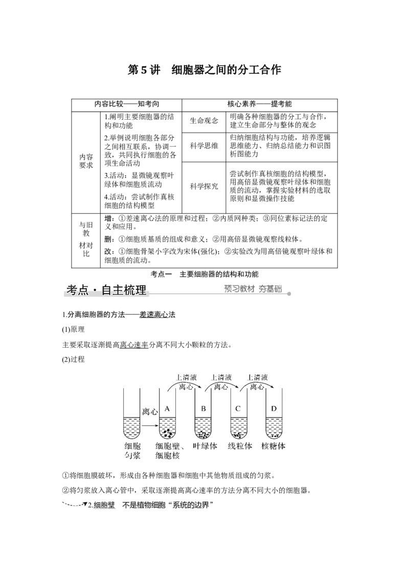第5讲　细胞器之间的分工合作_新高考复习资料_2023年新高考复习资料_一轮复习_2023年新高考大一轮复习讲义_2023年高考生物一轮复习讲义（新人教新高考）_赠补充习题