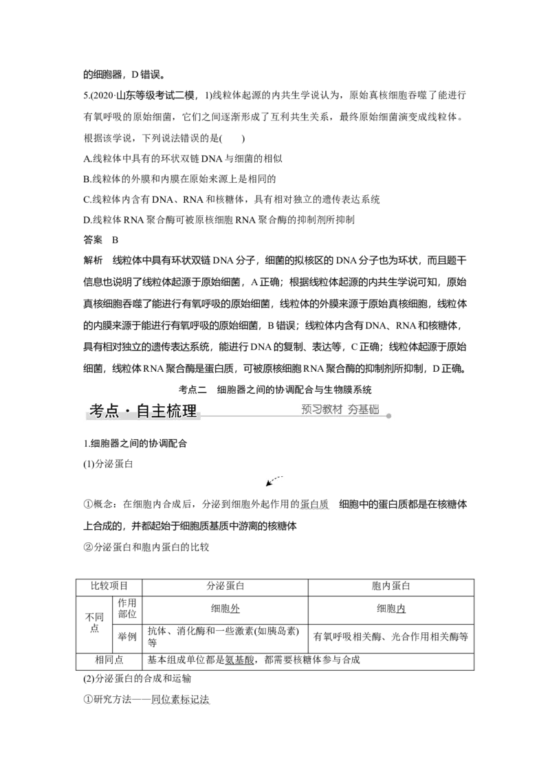 第5讲　细胞器之间的分工合作_新高考复习资料_2023年新高考复习资料_一轮复习_2023年新高考大一轮复习讲义_2023年高考生物一轮复习讲义（新人教新高考）_赠补充习题