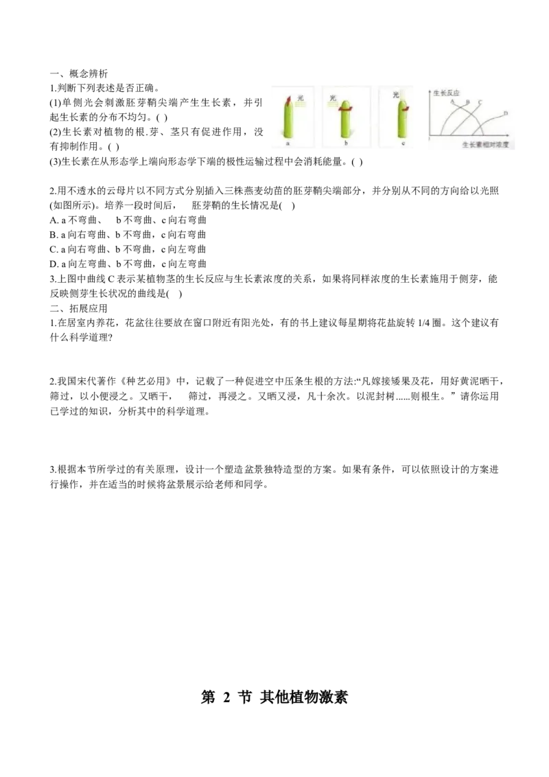 第5章植物生命活动的调节-查漏补缺2023年高考生物一轮复习教材必背细节与旁栏思考梳理汇总（新教材）（学生版）_新高考复习资料_2023年新高考复习资料_一轮复习