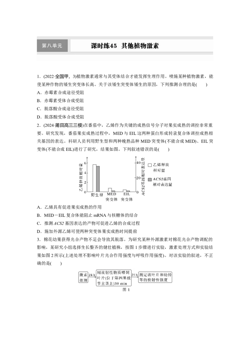 第八单元　课时练45　其他植物激素_2025年新高考资料_一轮复习_2025大一轮复习讲义+课件（完结）_2025大一轮复习讲义生物学生用书Word版文档整书_2025一轮复习73练