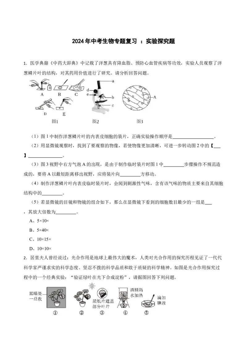 2024年中考生物专题复习：实验探究题（含答案）_6生物中考复习_2024年中考复习资料_二轮复习_备考2024中考生物二轮复习题型突破专练
