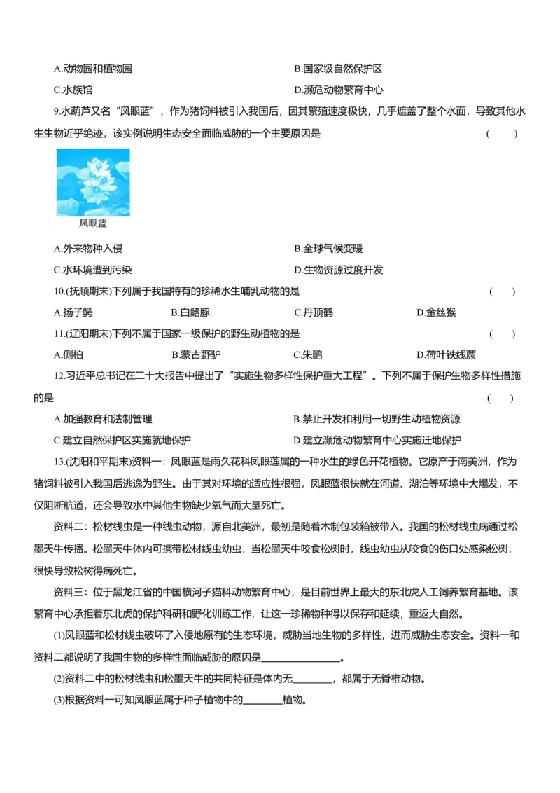 2026年中考生物复习专题练习：专题八生物多样性（含答案）_6生物中考复习_2026年中考复习（更新中）_2026年中考生物一轮复习专题练习（含答案）