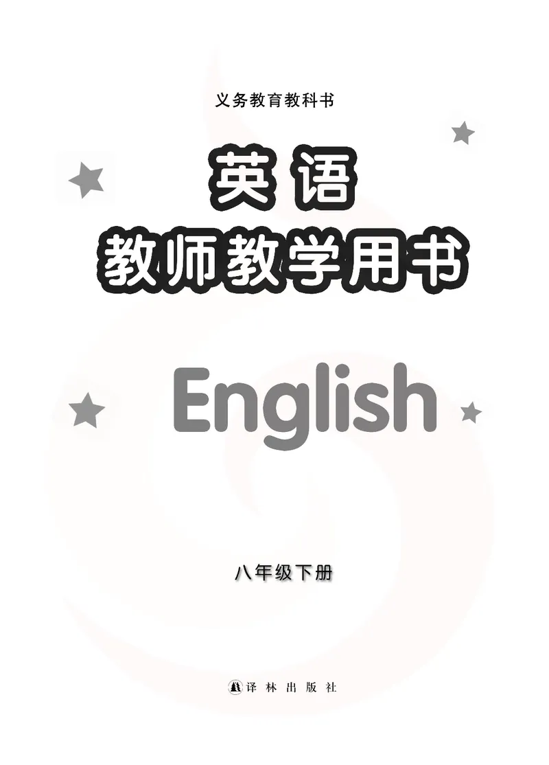 英语教参8b_电子课本_初中教学用书_苏教版、译林版