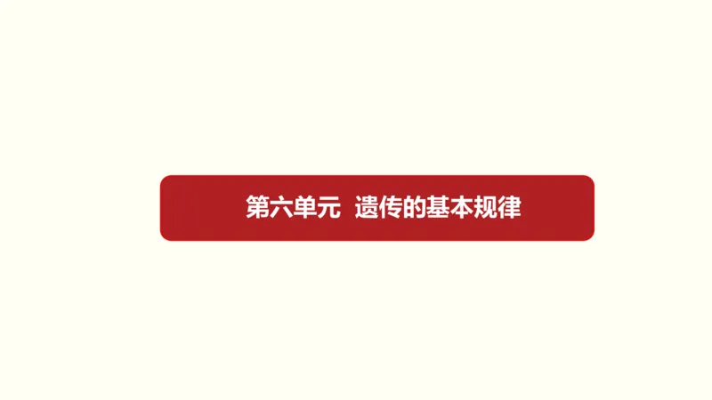 第六单元遗传的基本规律（教案）_新高考复习资料_2022年新高考复习资料_2022届一轮复习讲练结合7.13更新_系列一_第六单元遗传的基本规律
