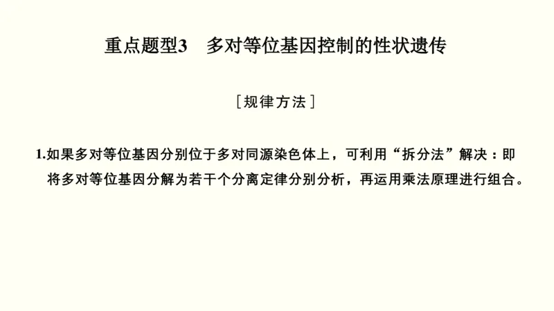 第六单元遗传的基本规律（教案）_新高考复习资料_2022年新高考复习资料_2022届一轮复习讲练结合7.13更新_系列一_第六单元遗传的基本规律