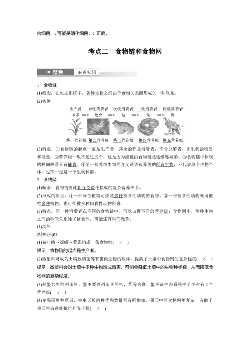 第九单元　第51课时　生态系统的结构_2025年新高考资料_一轮复习_2025大一轮复习讲义+课件（完结）_2025大一轮复习讲义生物教师用书Word版文档整书_配套Word版文档第七~十单元