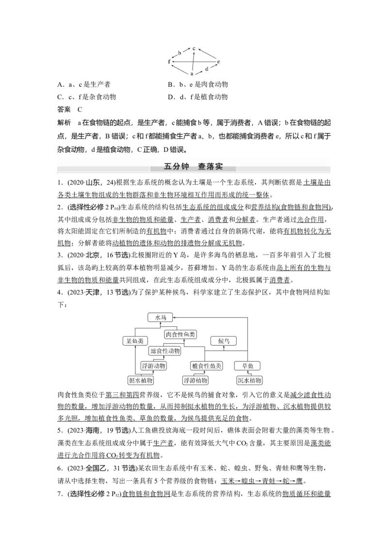 第九单元　第51课时　生态系统的结构_2025年新高考资料_一轮复习_2025大一轮复习讲义+课件（完结）_2025大一轮复习讲义生物教师用书Word版文档整书_配套Word版文档第七~十单元