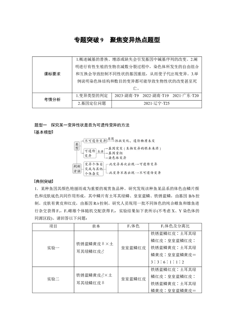 第七单元　专题突破9　聚焦变异热点题型_2025年新高考资料_一轮复习_2025大一轮复习讲义+课件（完结）_2025大一轮复习讲义生物教师用书Word版文档整书_配套Word版文档第七~十单元