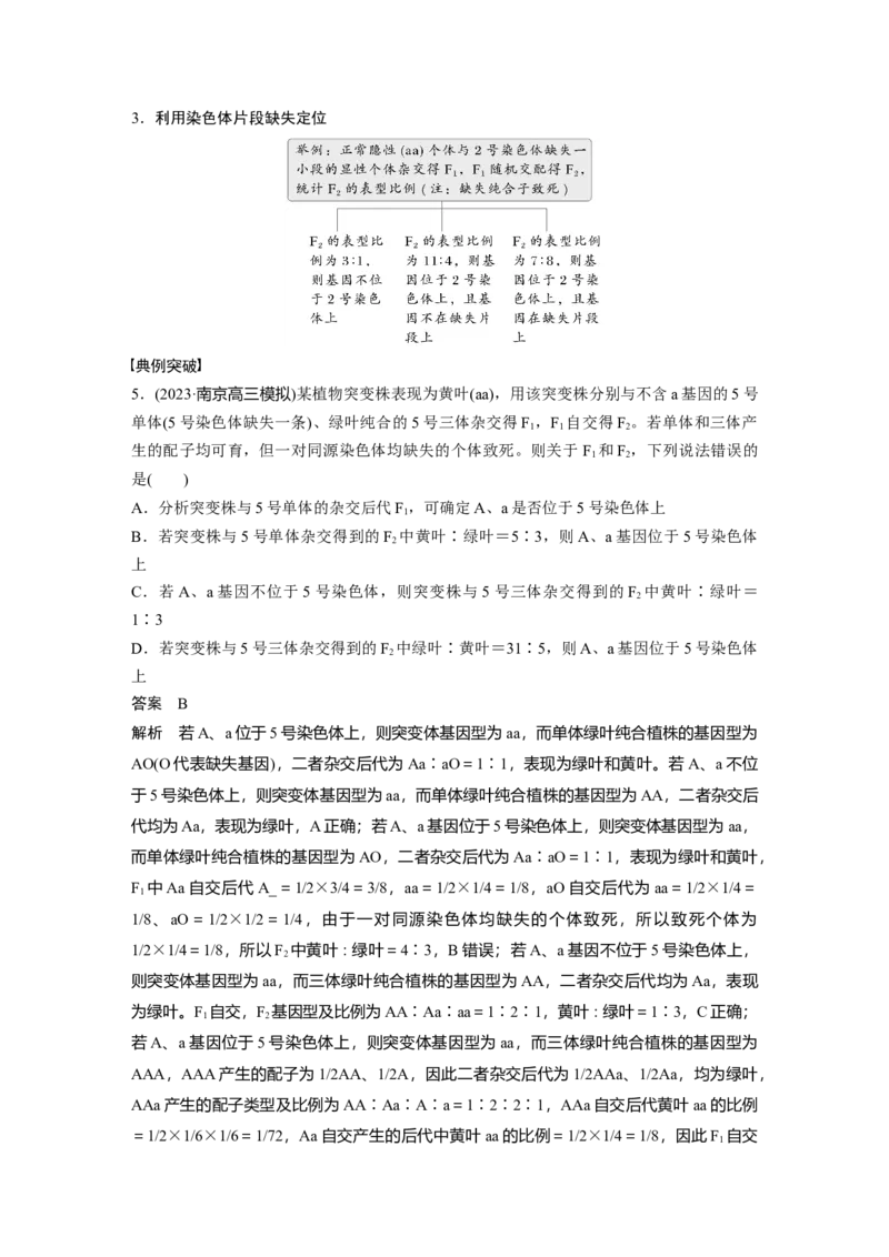 第七单元　专题突破9　聚焦变异热点题型_2025年新高考资料_一轮复习_2025大一轮复习讲义+课件（完结）_2025大一轮复习讲义生物教师用书Word版文档整书_配套Word版文档第七~十单元