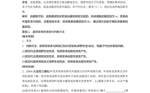 第七单元　专题突破9　聚焦变异热点题型_2025年新高考资料_一轮复习_2025大一轮复习讲义+课件（完结）_2025大一轮复习讲义生物教师用书Word版文档整书_配套Word版文档第七~十单元