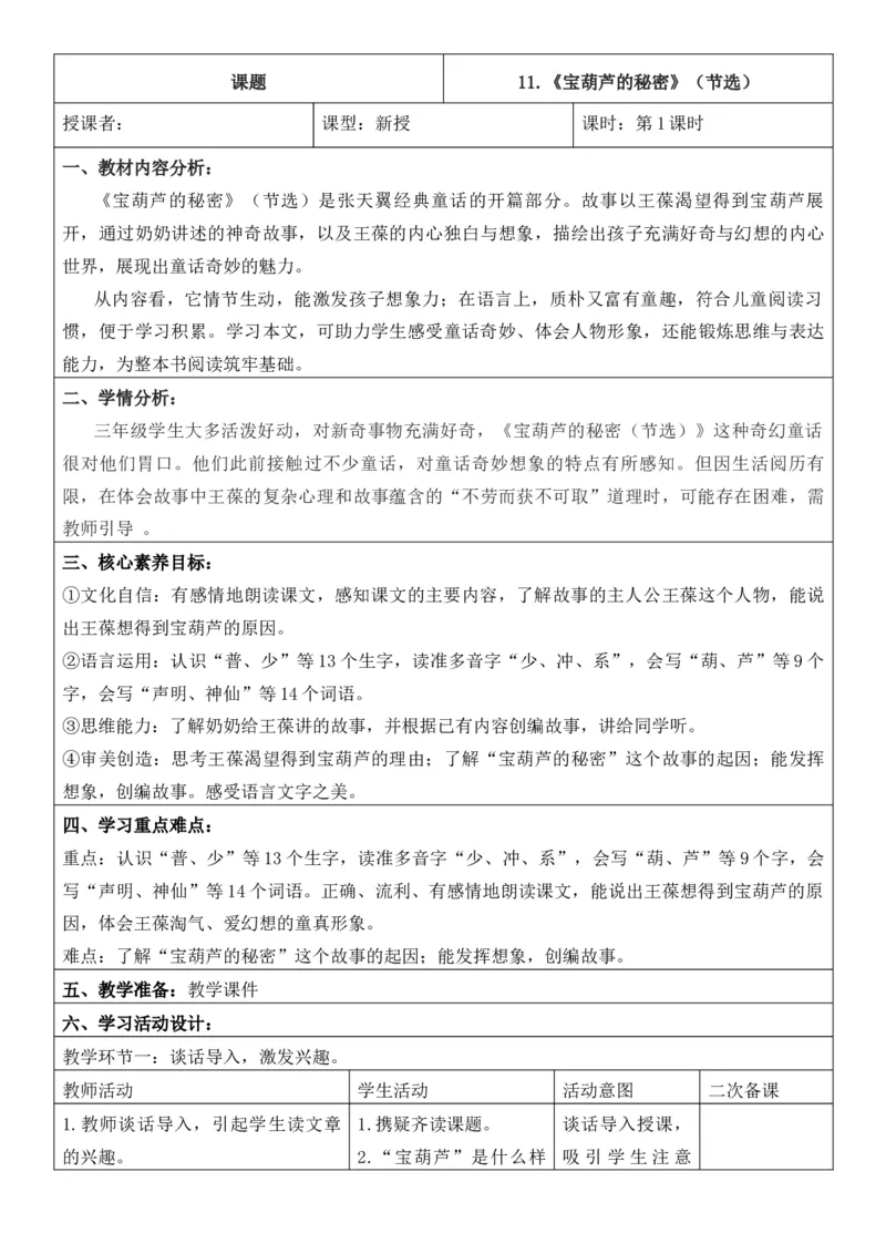 （新版）（新教材）部编人教版3年级上册语文第4单元核心素养教案（教学反思无内容+二次备课版）_三年级上册_单元教案