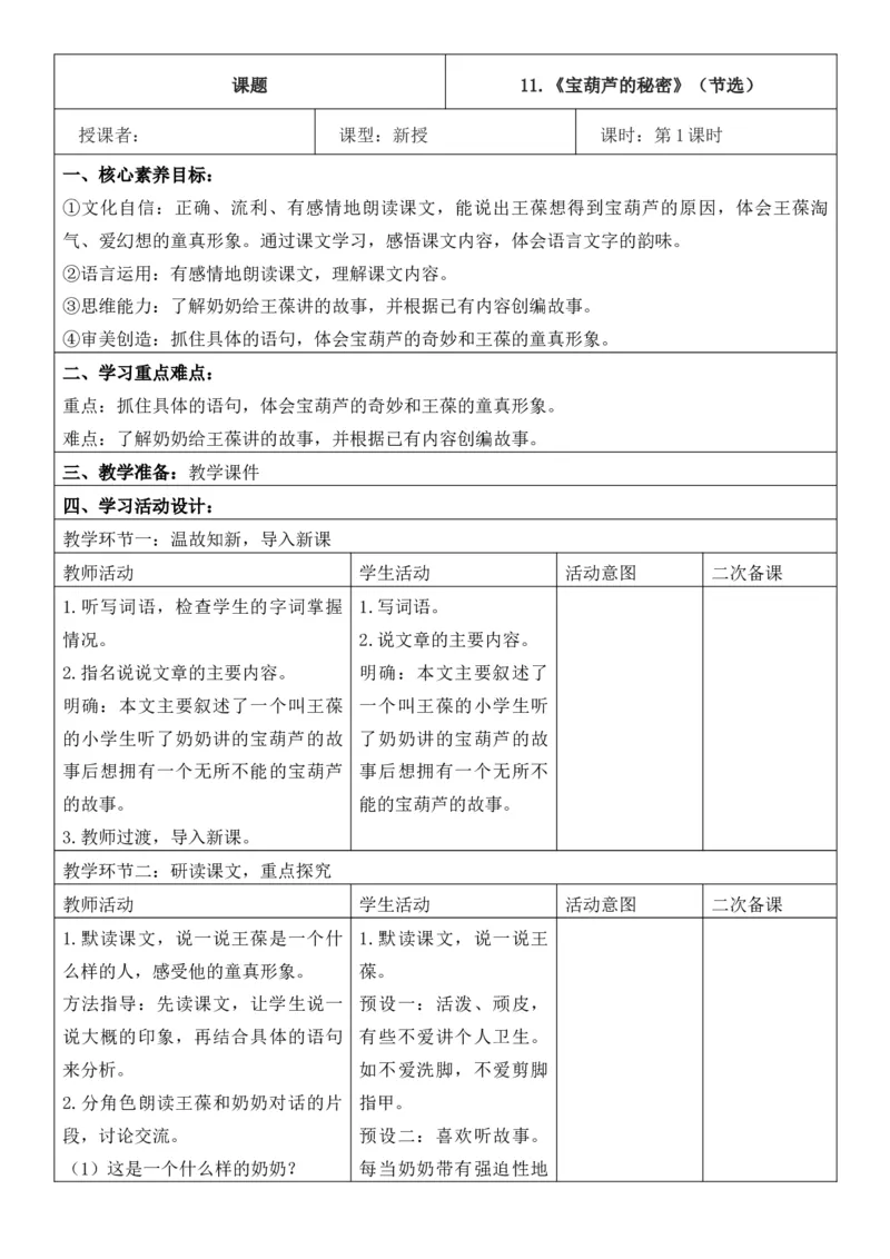 （新版）（新教材）部编人教版3年级上册语文第4单元核心素养教案（教学反思无内容+二次备课版）_三年级上册_单元教案