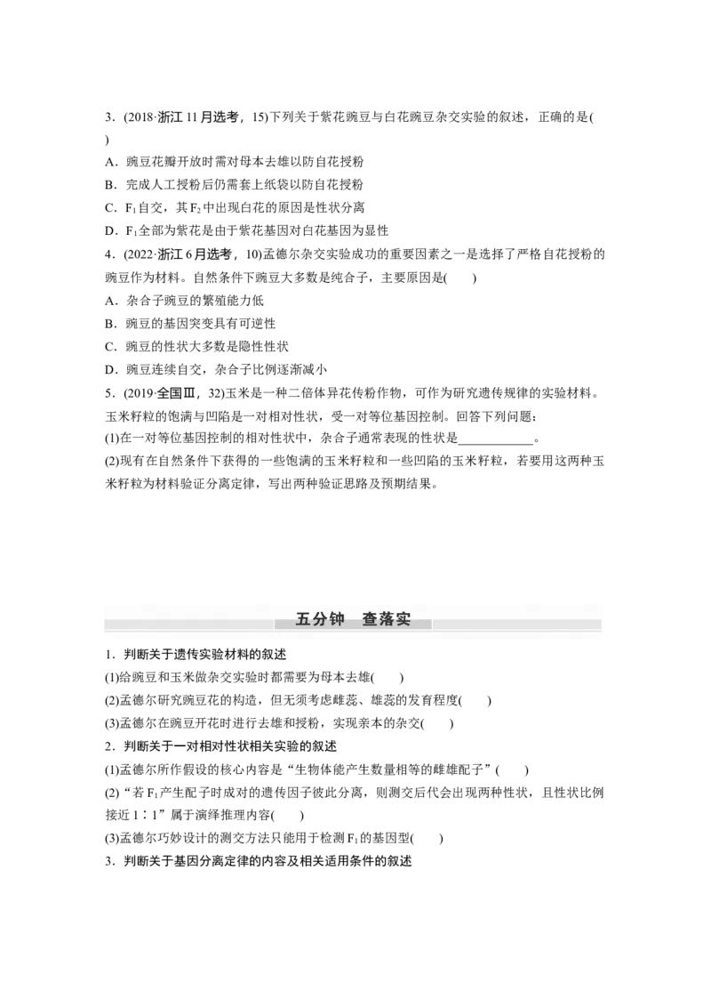 第5单元　第1课时　分离定律的发现_新高考复习资料_2024年新高考复习资料_一轮复习资料_完2024生物步步高大一轮复习（课件+讲义）_2024年高考生物一轮复习讲义（新人教版）