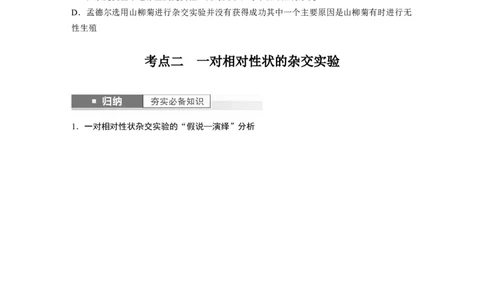 第5单元　第1课时　分离定律的发现_新高考复习资料_2024年新高考复习资料_一轮复习资料_完2024生物步步高大一轮复习（课件+讲义）_2024年高考生物一轮复习讲义（新人教版）