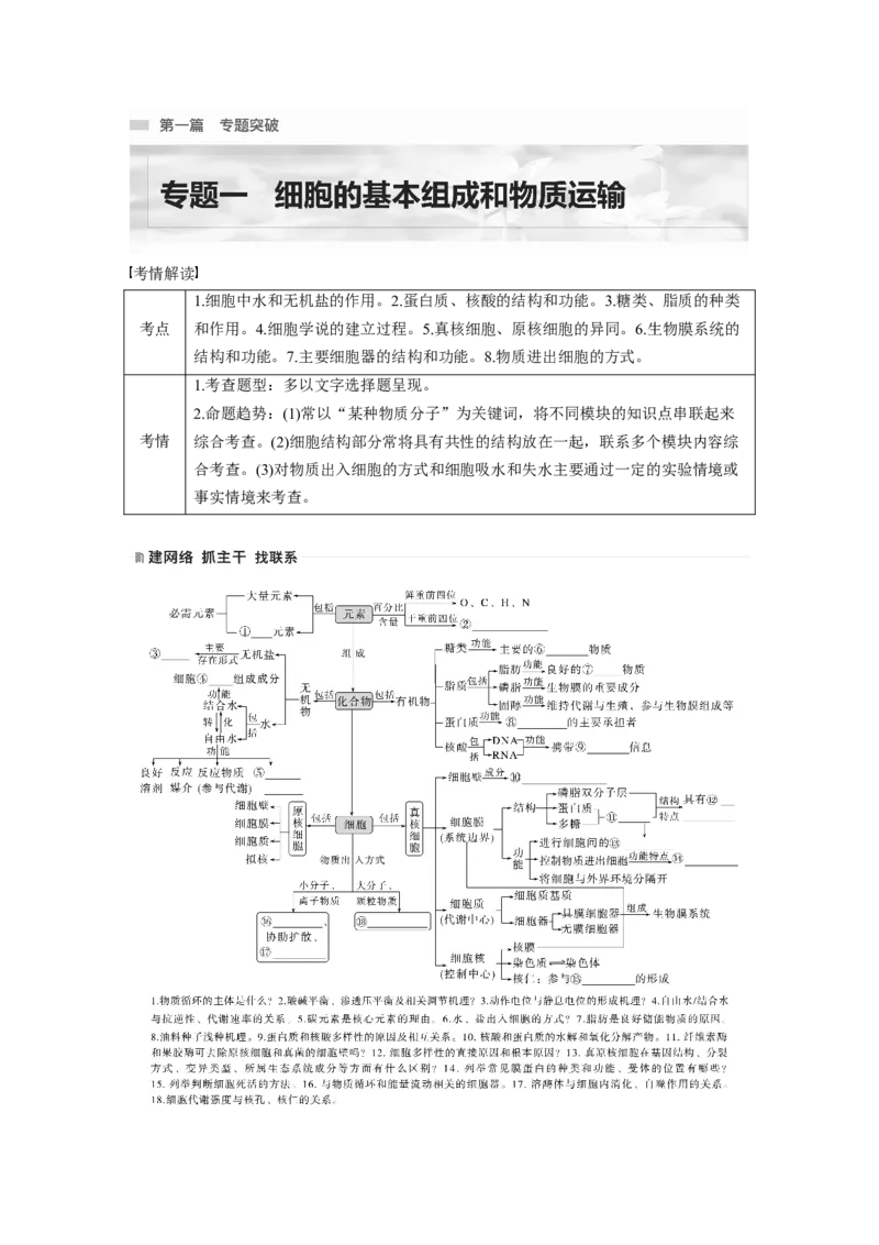 第一篇专题一考点一　水和无机盐_通用版（老高考）复习资料_2023年复习资料_二轮复习_2023年高考生物二轮复习讲义+课件（全国版）_2023年高考生物二轮复习讲义（全国版）_学生版