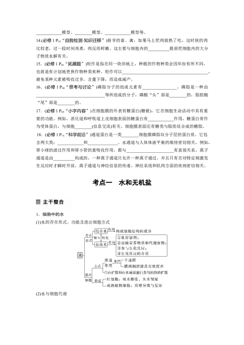 第一篇专题一考点一　水和无机盐_通用版（老高考）复习资料_2023年复习资料_二轮复习_2023年高考生物二轮复习讲义+课件（全国版）_2023年高考生物二轮复习讲义（全国版）_学生版