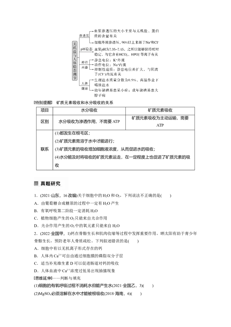 第一篇专题一考点一　水和无机盐_通用版（老高考）复习资料_2023年复习资料_二轮复习_2023年高考生物二轮复习讲义+课件（全国版）_2023年高考生物二轮复习讲义（全国版）_学生版