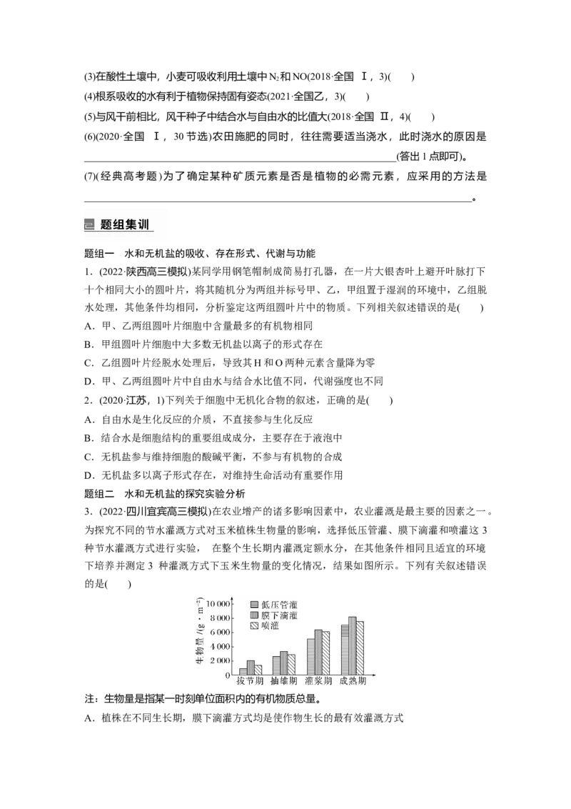 第一篇专题一考点一　水和无机盐_通用版（老高考）复习资料_2023年复习资料_二轮复习_2023年高考生物二轮复习讲义+课件（全国版）_2023年高考生物二轮复习讲义（全国版）_学生版