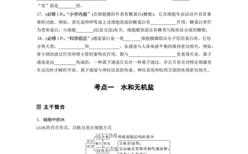第一篇专题一考点一　水和无机盐_通用版（老高考）复习资料_2023年复习资料_二轮复习_2023年高考生物二轮复习讲义+课件（全国版）_2023年高考生物二轮复习讲义（全国版）_学生版