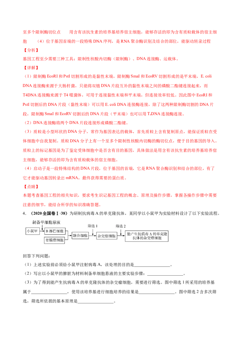 第十五单元现代生物科技专题（作业）_新高考复习资料_2022年新高考复习资料_2022届一轮复习讲练结合7.13更新_系列一_第十五单元现代生物科技专题
