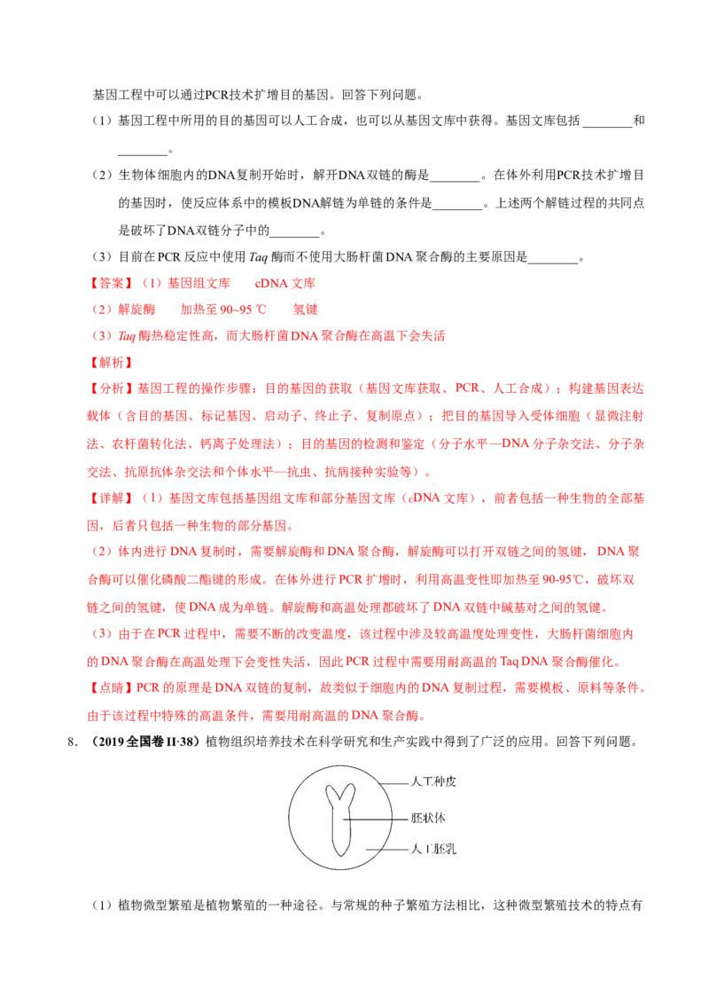 第十五单元现代生物科技专题（作业）_新高考复习资料_2022年新高考复习资料_2022届一轮复习讲练结合7.13更新_系列一_第十五单元现代生物科技专题