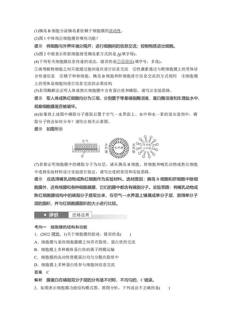 第二单元　第6课时　细胞膜与细胞核的结构和功能_新高考复习资料_2025年新高考资料_2025新高考一轮复习生物_2025大一轮复习讲义生物人教版教师用书Word版文档整书