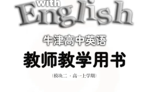英语教参-模块2_电子课本_高中教学用书_苏教版、译林版