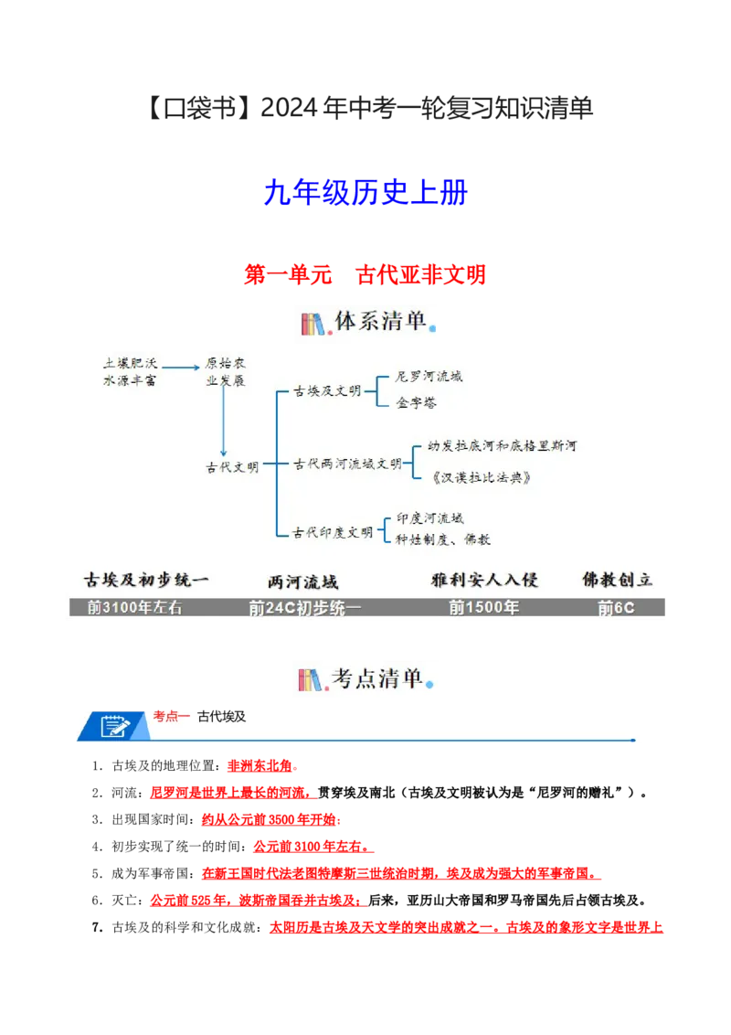 05九上历史知识清单-口袋书2024年中考历史一轮复习知识清单_8历史中考复习_2024年中考复习资料_一轮复习资料_完❤背诵❤2024年中考历史一轮复习知识清单