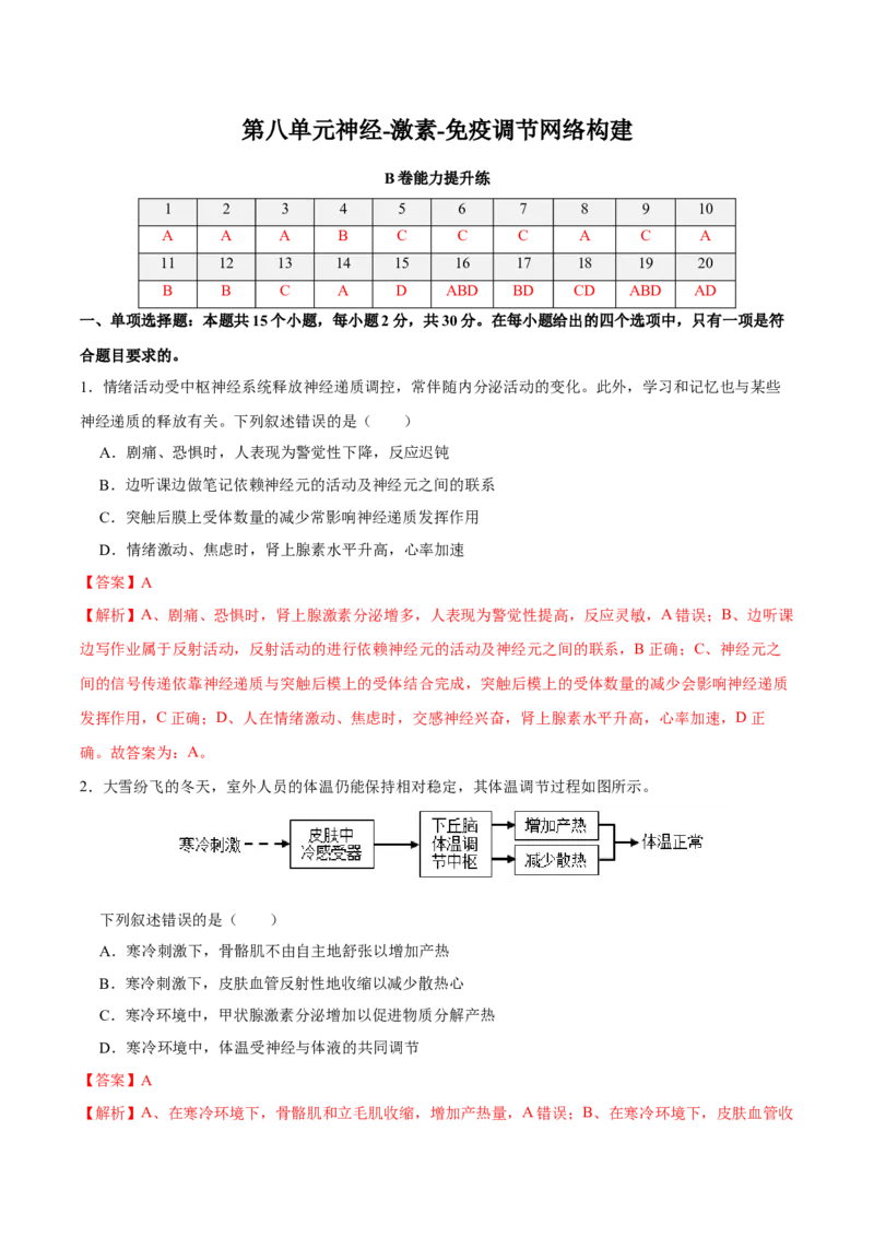 第八单元神经-激素-免疫调节网络构建（B卷能力提升练）-2023年高考生物一轮复习单元滚动双测卷（新高考专用）（解析版）_新高考复习资料_2023年新高考复习资料_一轮复习