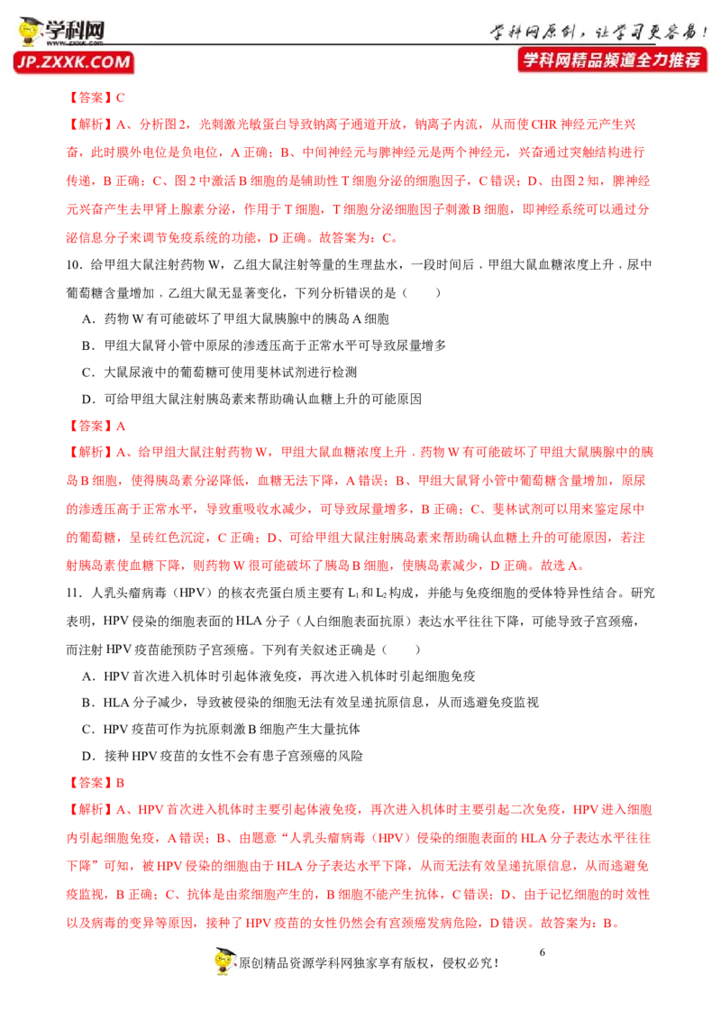 第八单元神经-激素-免疫调节网络构建（B卷能力提升练）-2023年高考生物一轮复习单元滚动双测卷（新高考专用）（解析版）_新高考复习资料_2023年新高考复习资料_一轮复习