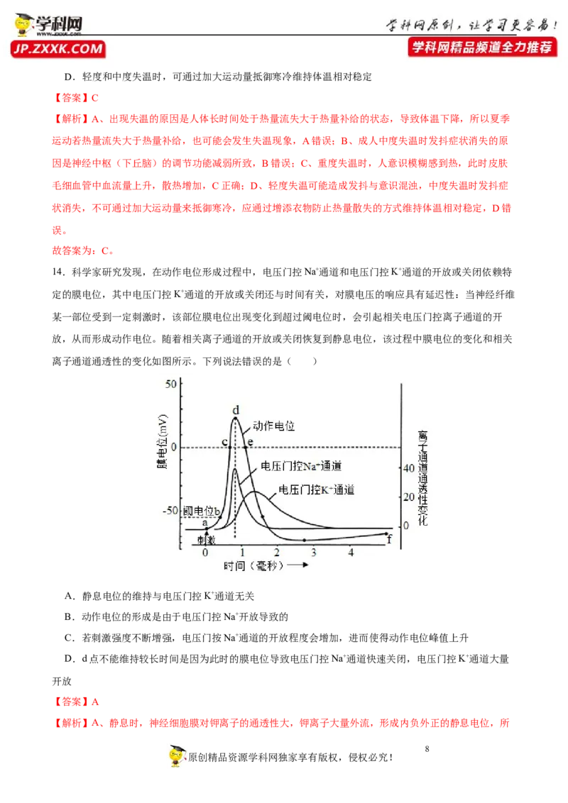 第八单元神经-激素-免疫调节网络构建（B卷能力提升练）-2023年高考生物一轮复习单元滚动双测卷（新高考专用）（解析版）_新高考复习资料_2023年新高考复习资料_一轮复习