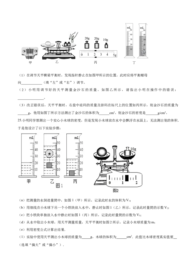 第六章质量和密度（单元达标精品检测试卷）（原卷版）_初物_人教版初中物理初二三同步讲义习题练习八九年级电子资料word素材_20250116_181533_最新人教版初中物理初二上册