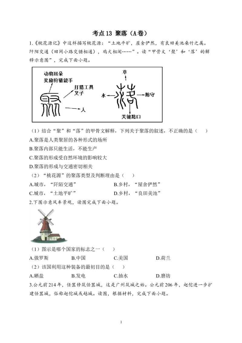 2023届中考地理高频考点综合练习：考点13聚落（A卷）（含解析）_7地理中考复习_2023年中考复习资料_一轮复习_2023届中考地理一轮高频考点综合练习（含解析）