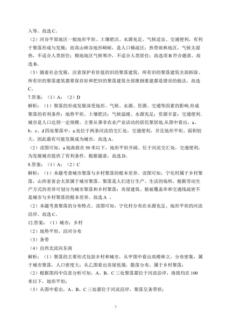 2023届中考地理高频考点综合练习：考点13聚落（A卷）（含解析）_7地理中考复习_2023年中考复习资料_一轮复习_2023届中考地理一轮高频考点综合练习（含解析）