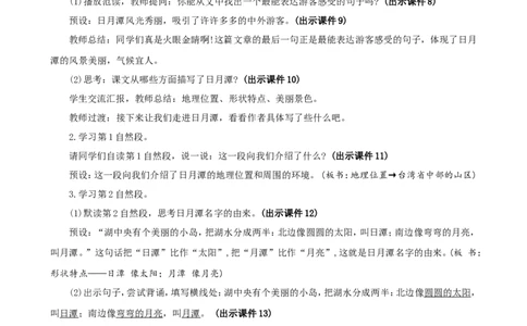 9日月潭精华版教案_二年级上册_赠送资料-25年秋期课件+教案_第四单元_9日月潭