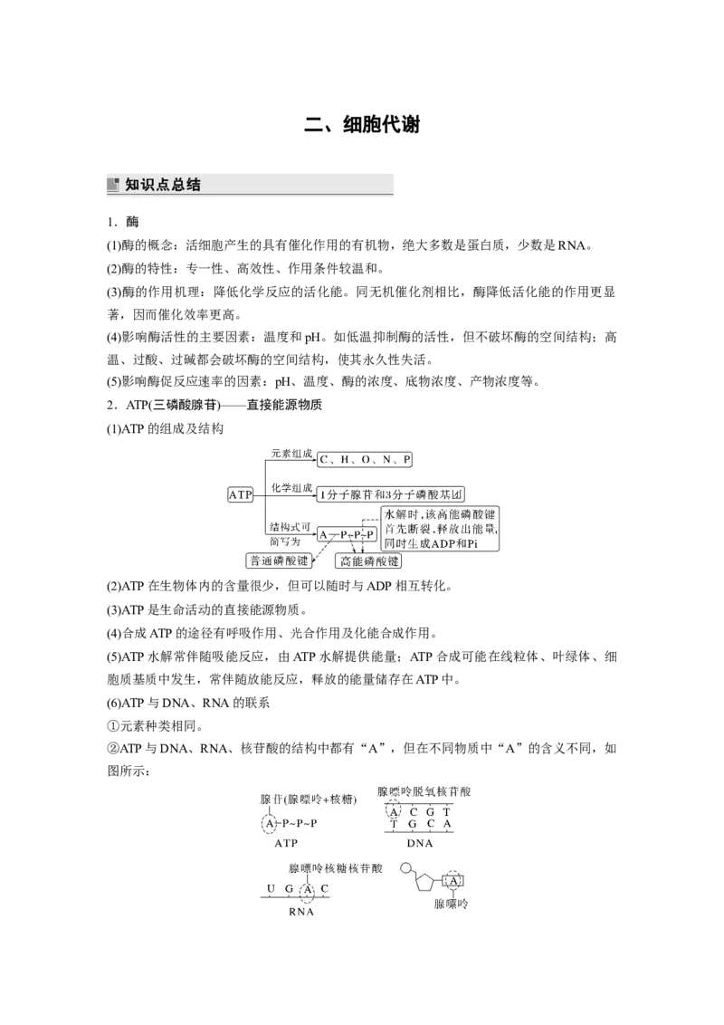 第二篇第一部分二、细胞代谢_通用版（老高考）复习资料_2023年复习资料_二轮复习_2023年高考生物二轮复习讲义+课件（全国版）_2023年高考生物二轮复习讲义（全国版）_学生版