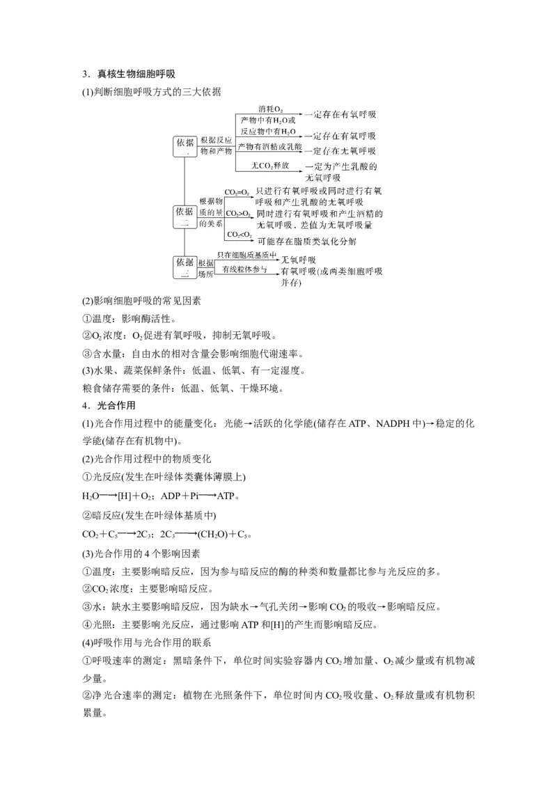 第二篇第一部分二、细胞代谢_通用版（老高考）复习资料_2023年复习资料_二轮复习_2023年高考生物二轮复习讲义+课件（全国版）_2023年高考生物二轮复习讲义（全国版）_学生版