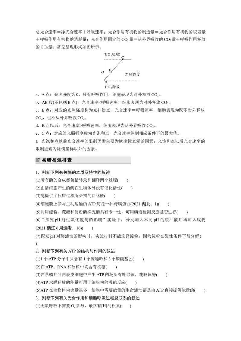第二篇第一部分二、细胞代谢_通用版（老高考）复习资料_2023年复习资料_二轮复习_2023年高考生物二轮复习讲义+课件（全国版）_2023年高考生物二轮复习讲义（全国版）_学生版