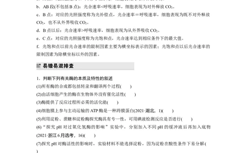 第二篇第一部分二、细胞代谢_通用版（老高考）复习资料_2023年复习资料_二轮复习_2023年高考生物二轮复习讲义+课件（全国版）_2023年高考生物二轮复习讲义（全国版）_学生版