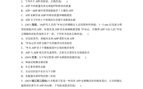 第三单元　课时练12细胞的能量&ldquo;货币&rdquo;ATP_2025年新高考资料_一轮复习_2025大一轮复习讲义+课件（完结）_2025大一轮复习讲义生物学生用书Word版文档整书_2025一轮复习73练