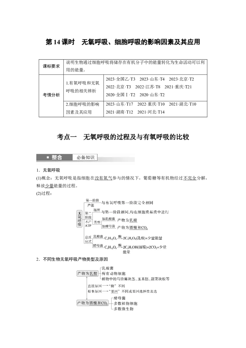 第三单元　第14课时　无氧呼吸、细胞呼吸的影响因素及其应用_2025年新高考资料_一轮复习_2025大一轮复习讲义+课件（完结）_2025大一轮复习讲义生物教师用书Word版文档整书