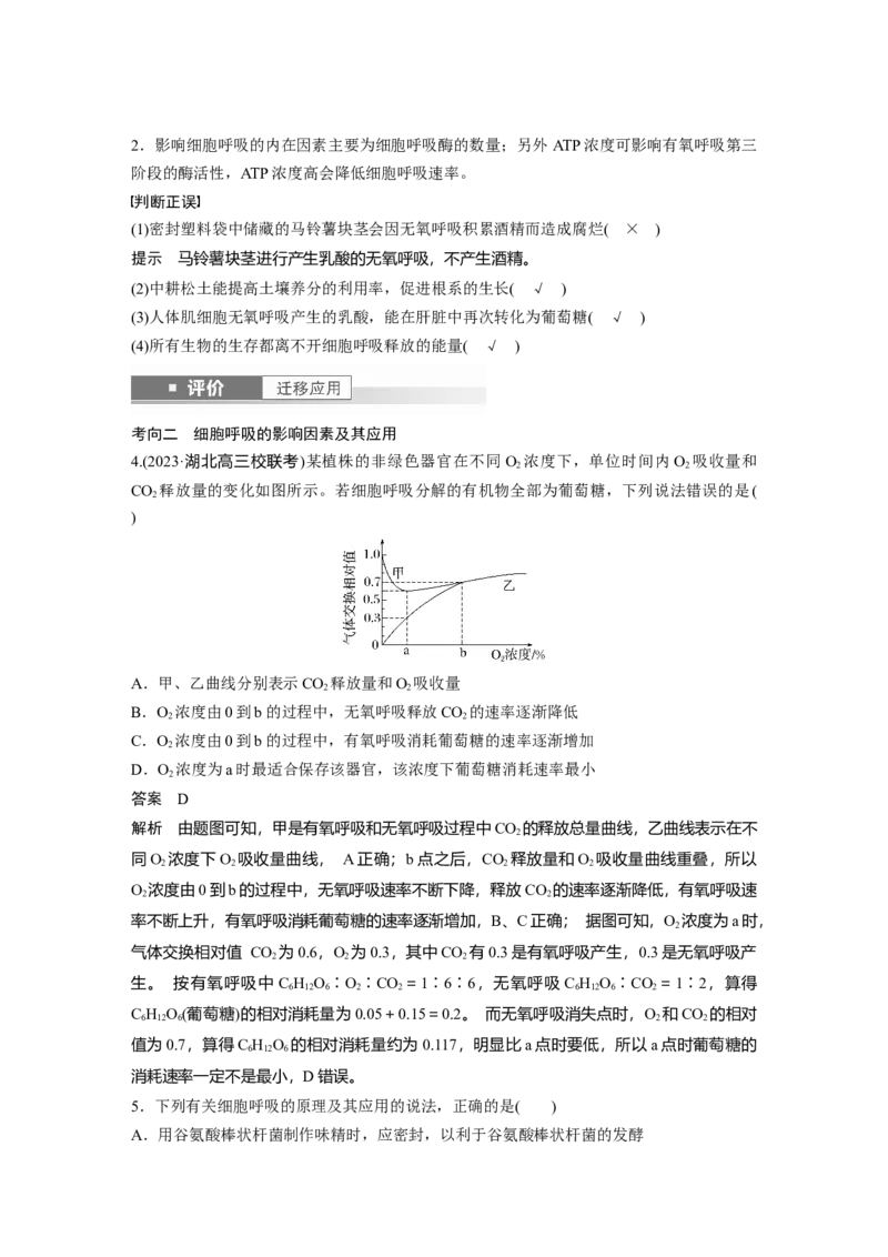 第三单元　第14课时　无氧呼吸、细胞呼吸的影响因素及其应用_2025年新高考资料_一轮复习_2025大一轮复习讲义+课件（完结）_2025大一轮复习讲义生物教师用书Word版文档整书