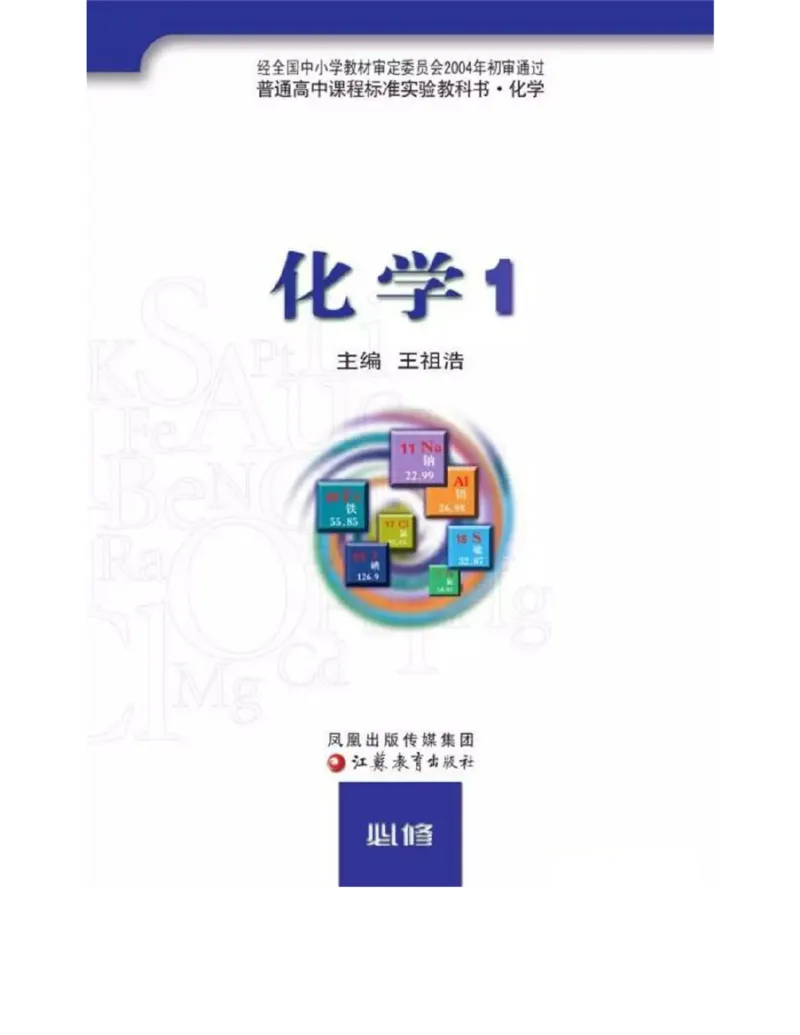 苏教版高中化学必修1电子课本_电子课本_最新版高中全科高清电子课本_5高中化学课本_苏教版_旧版