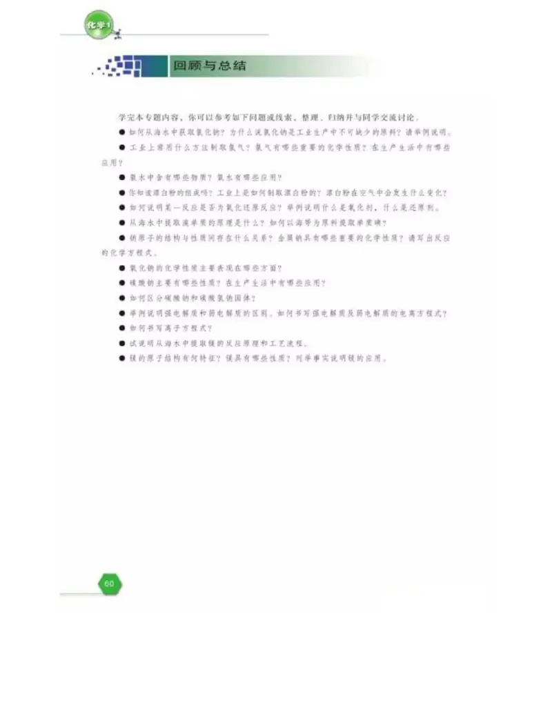 苏教版高中化学必修1电子课本_电子课本_最新版高中全科高清电子课本_5高中化学课本_苏教版_旧版